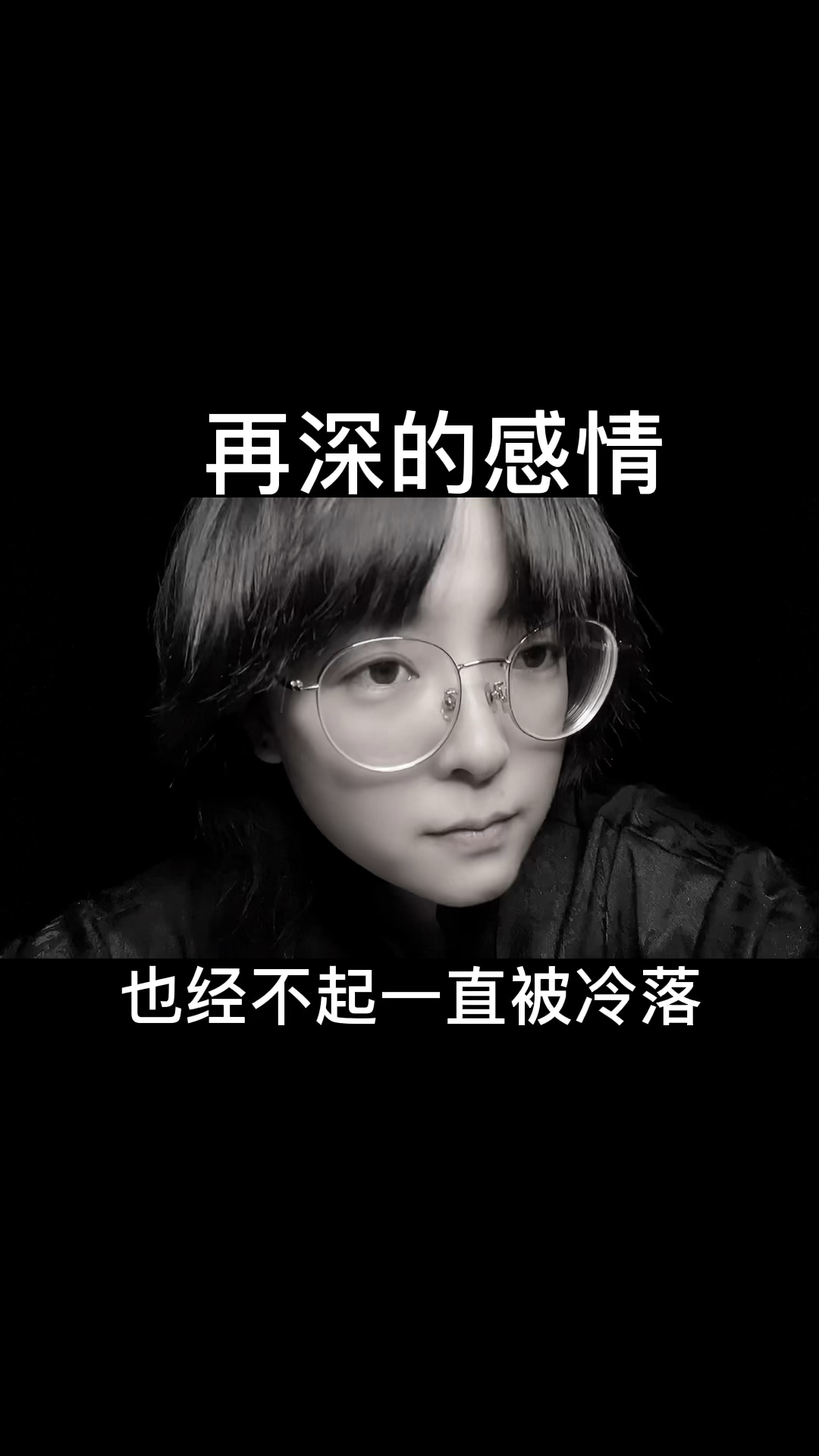 扎心情感语录#再深的感情也经不起一直被冷落