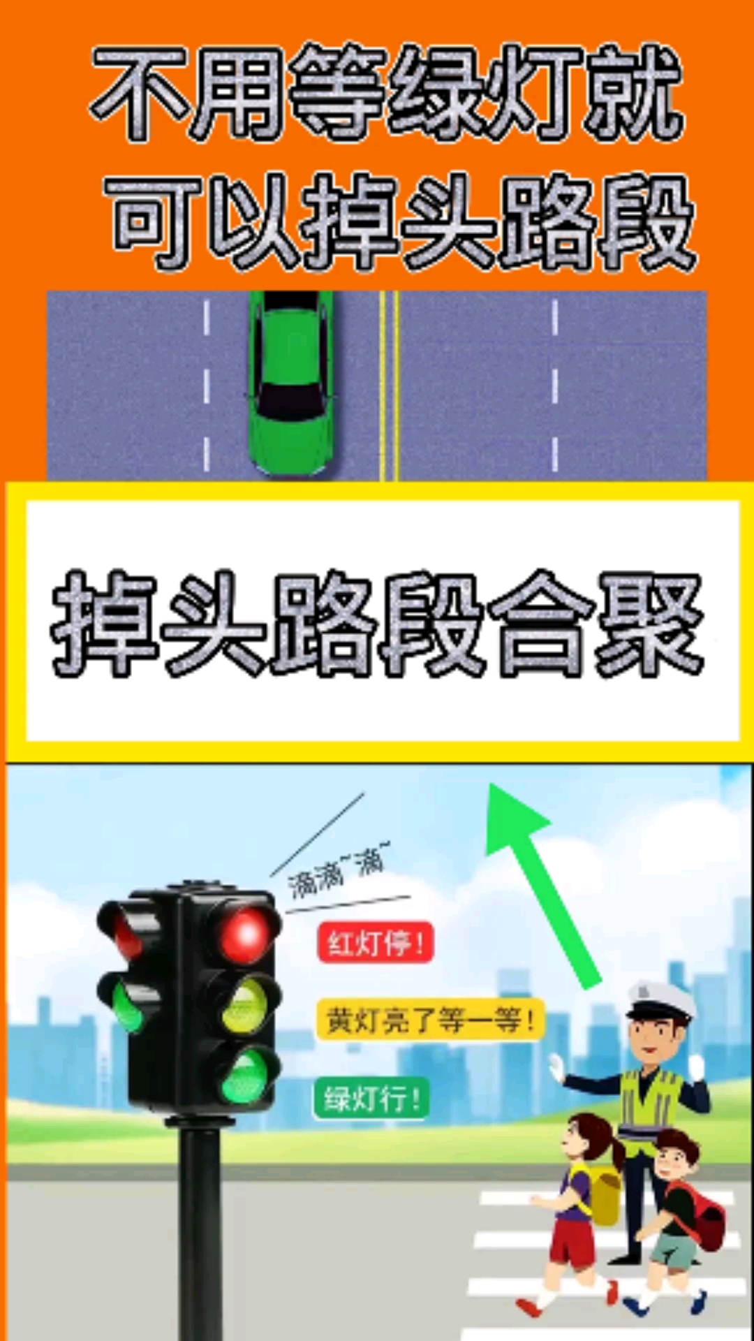 交通安全最重要掉头路段合集