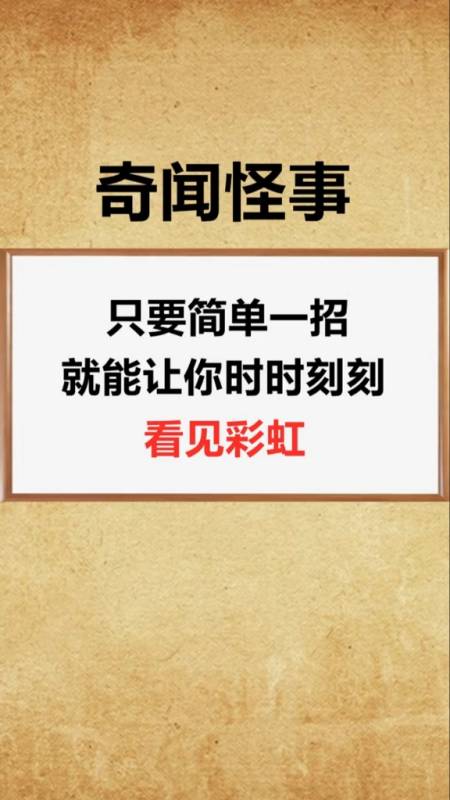 奇闻异事#你想随时随地看见彩虹吗?那么这个方法你一定要收藏好!