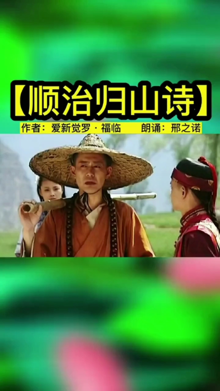 邢之诺#顺治皇帝出家诗:来时糊涂去时迷,空在人间走一回……朗诵:邢