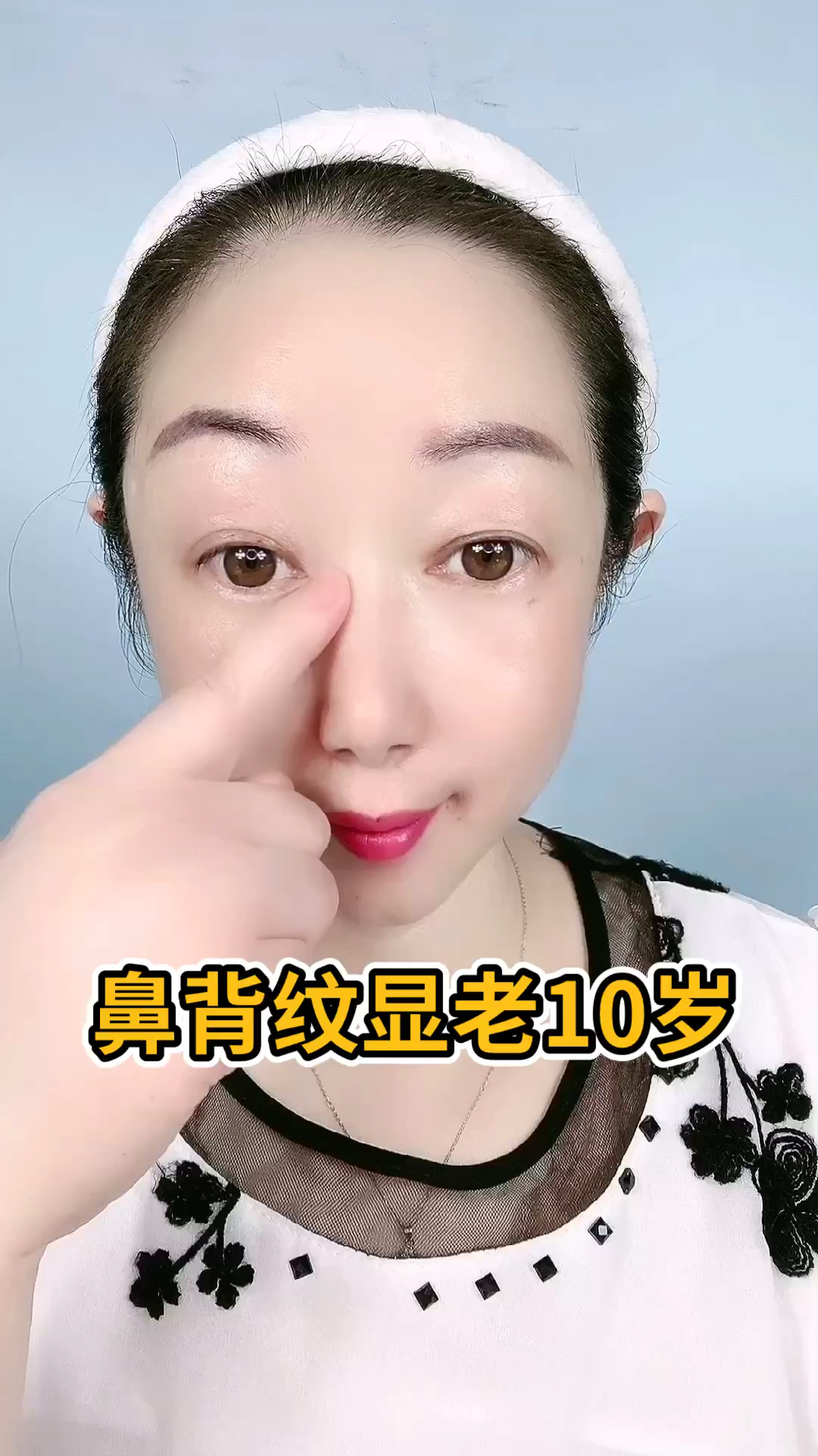 美容护肤#有了鼻背纹老实岁.