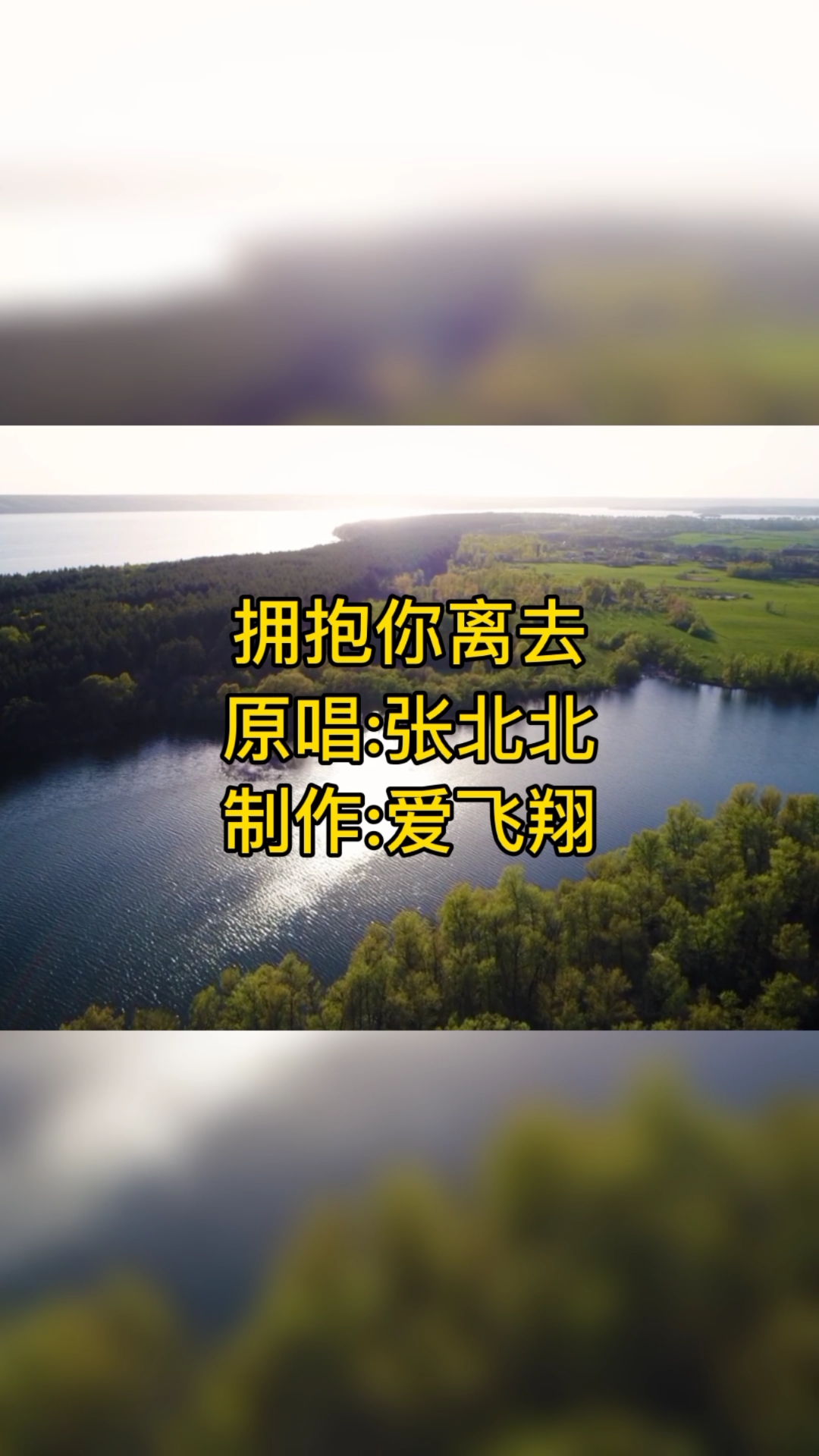 张北北一首《拥抱你离去》经典怀旧老歌好听极了