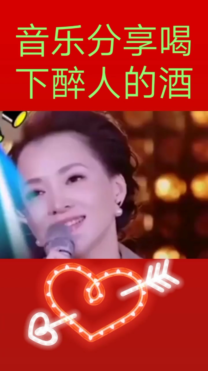 音樂分享,喝下吧醉人的酒,董卿演唱-度小視