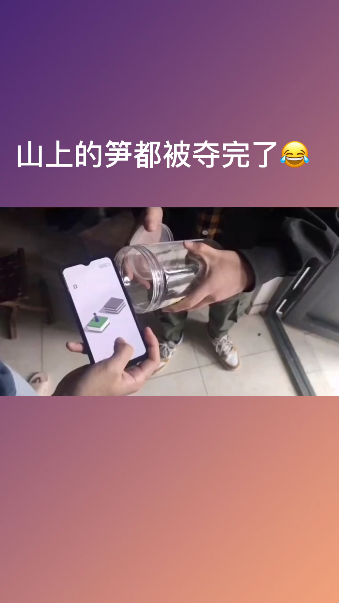 天秀不如你秀#山上的笋都被夺完了