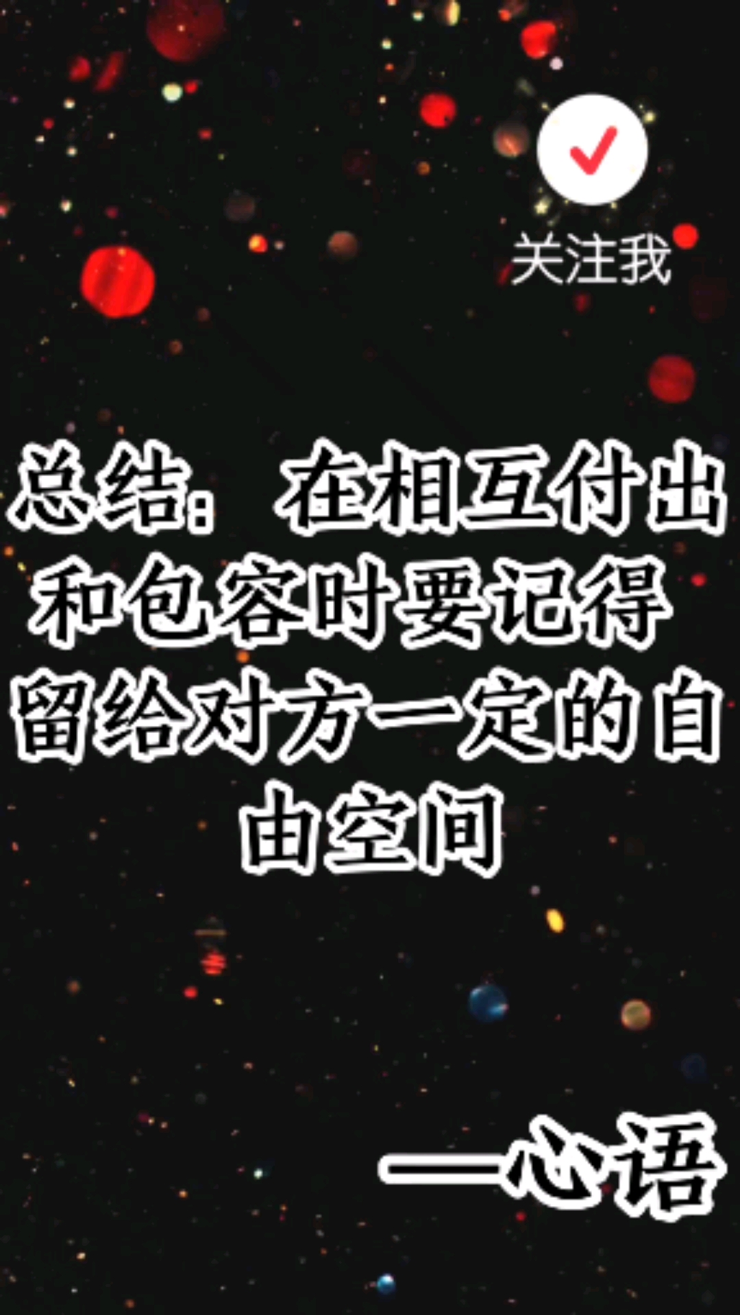 情感故事#总结:在相互付出和包容时要记得留给对方一定的自由空间