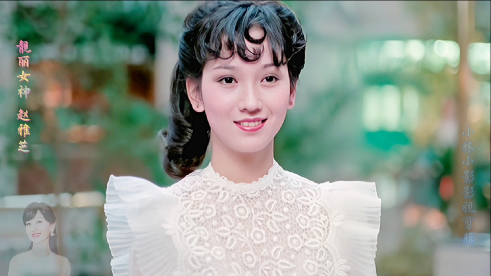 女神赵雅芝#被称为万人迷的赵雅芝好似仙女下凡青春靓丽赵雅芝邮佑