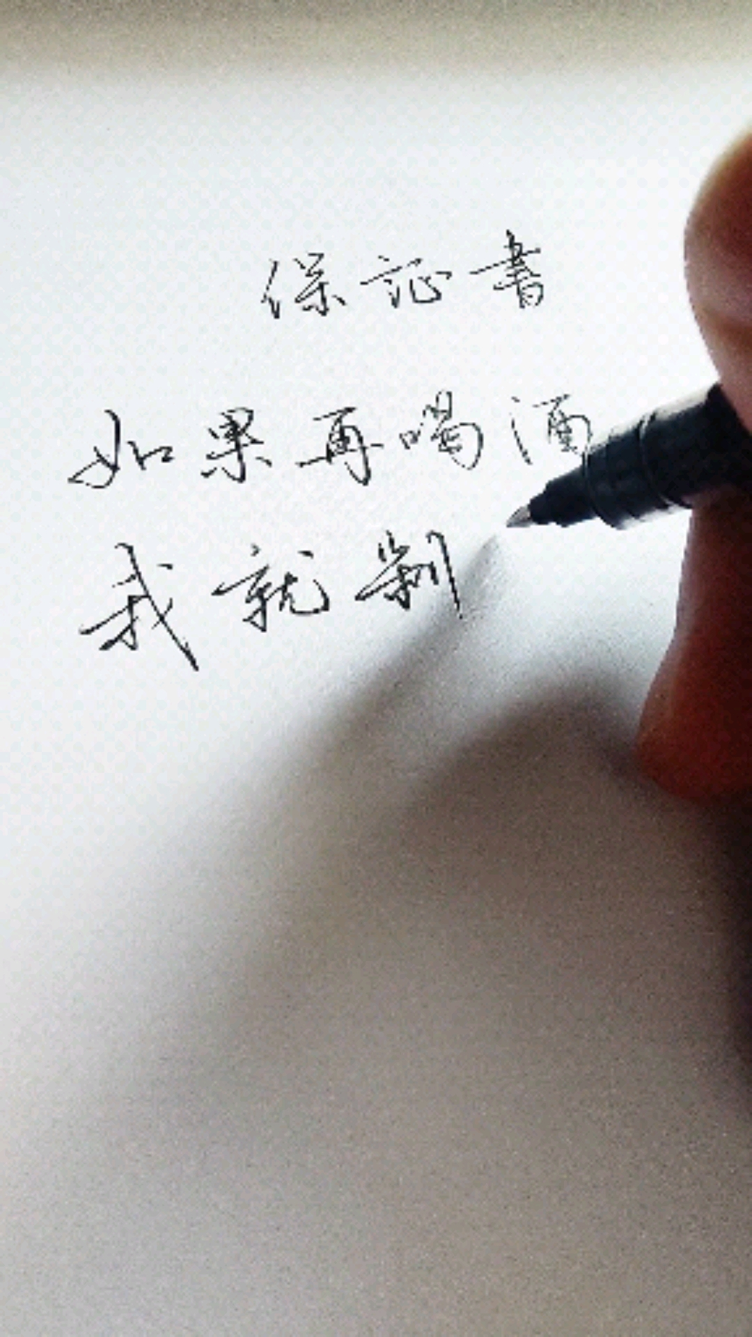 这是高手#我发誓我再也不喝酒了,如果我再喝酒,我就再发誓