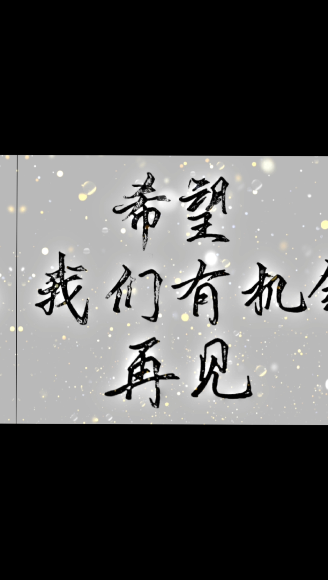 全民独门绝技咖#希望我们有机会再见