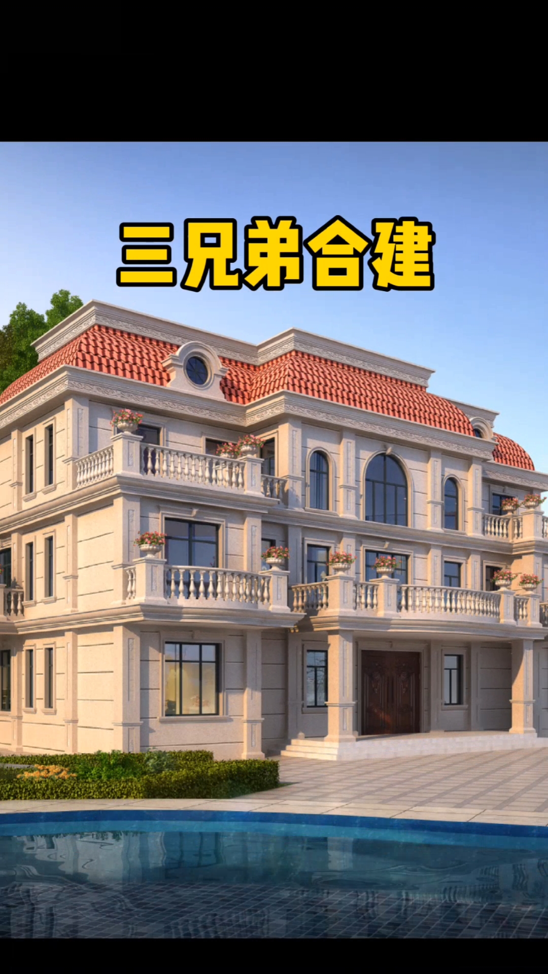 農村別墅#三兄弟合建的大別墅,一樓共用,堂屋挑高,二三樓各一套3室2