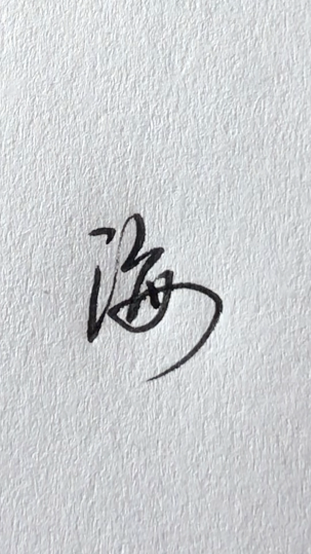 手写文字#"海"字这样写很简单-度小视