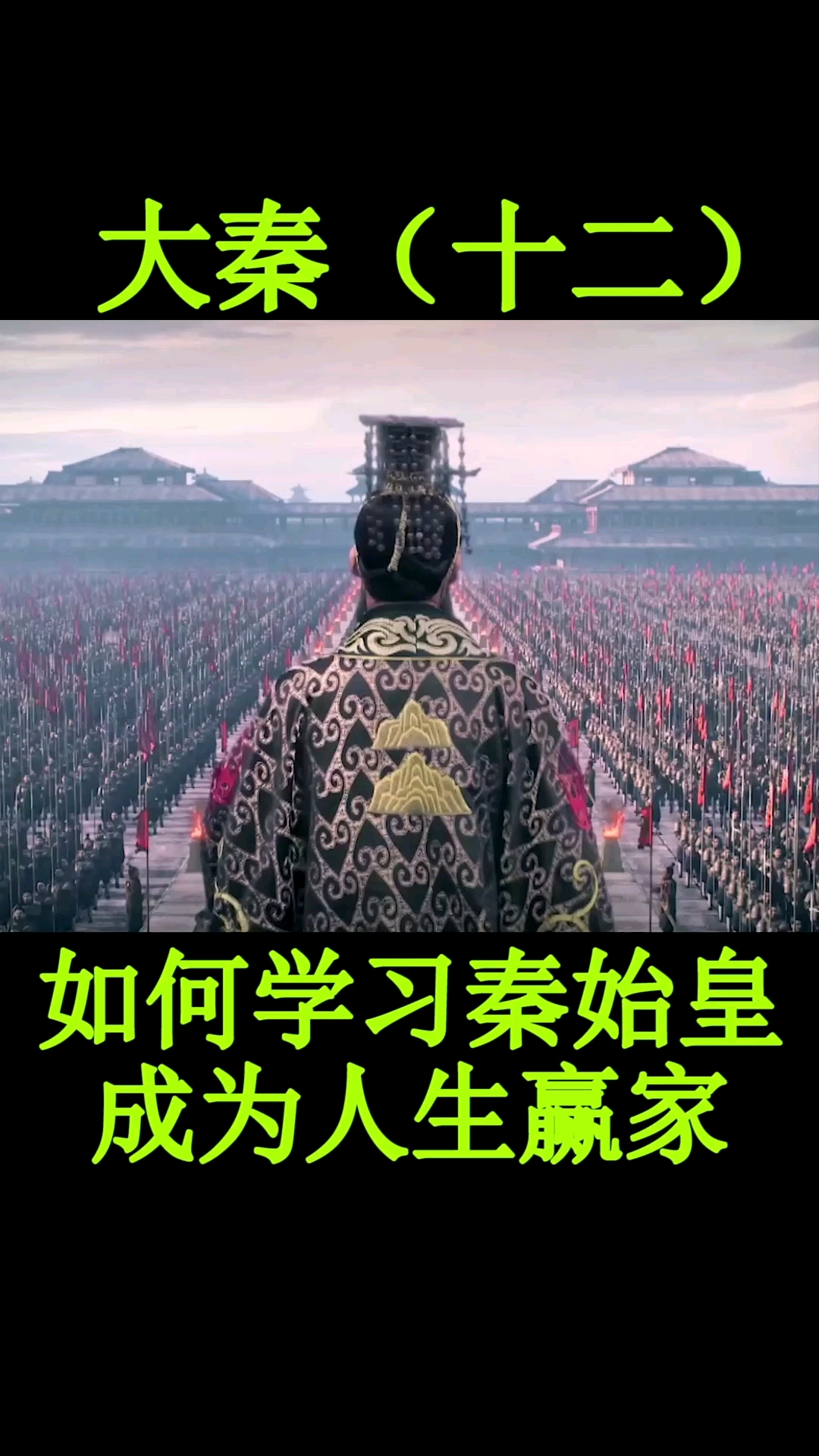 历史#周文强:获取秦始皇智慧的方法