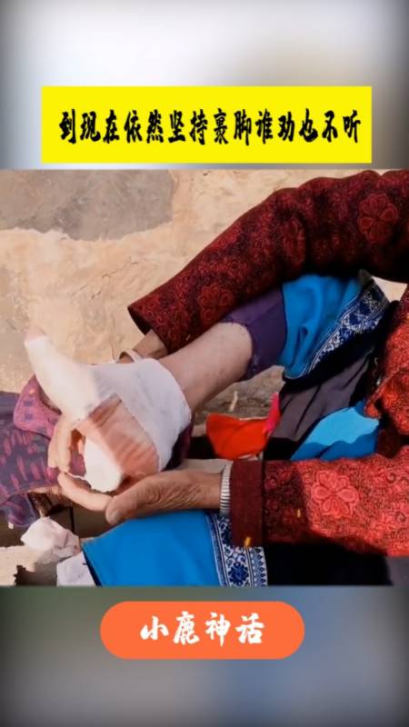 被旧社会茶毒的女性,到现在依然坚持裹脚