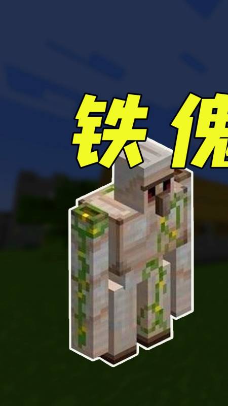 我的世界#我的世界:铁傀儡进化后长出翅膀?卫道士被直接秒杀!—1