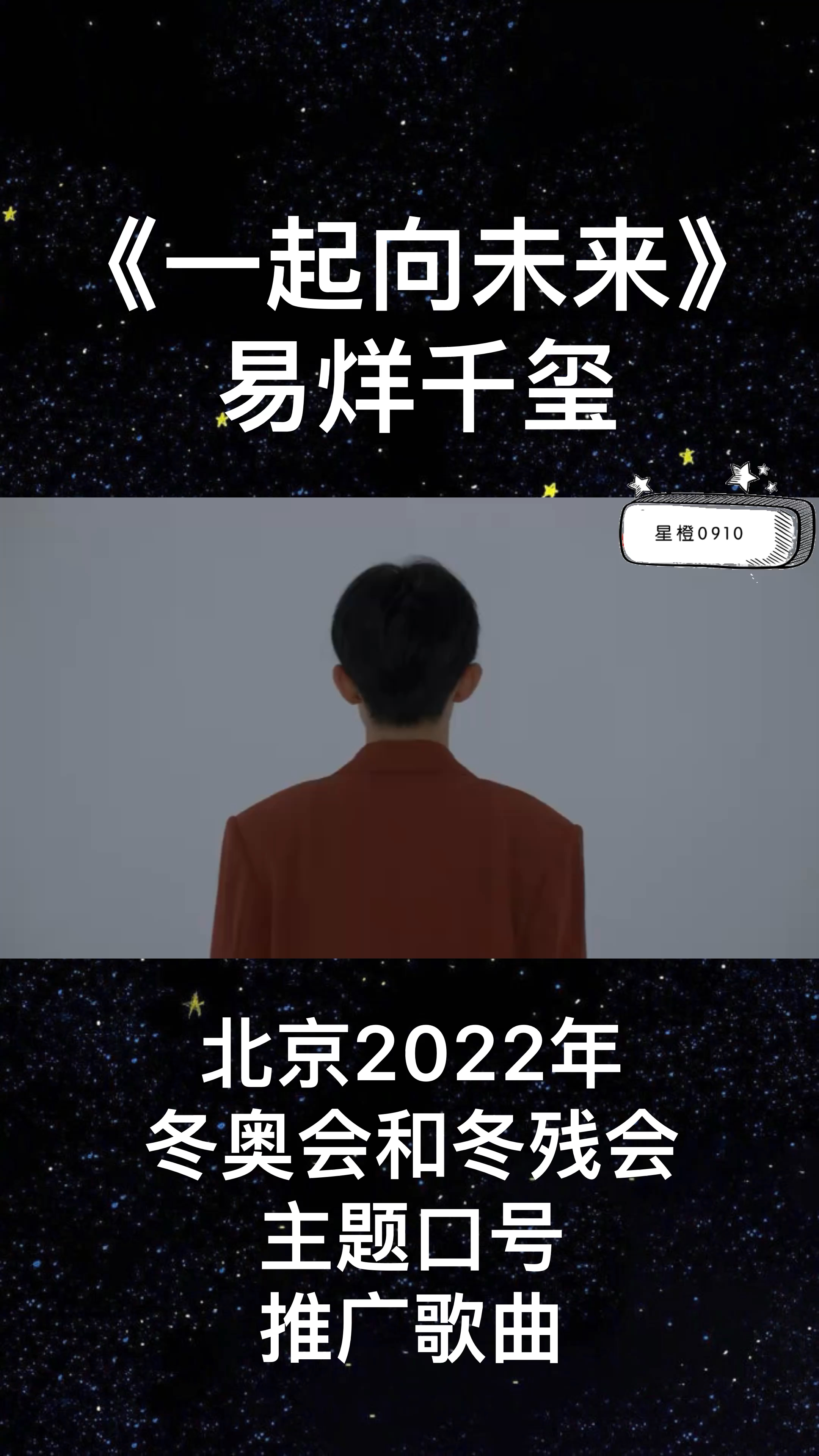 《一起向未来▲易烊千玺北京2022年冬奥会和冬残会主题口号推广歌曲