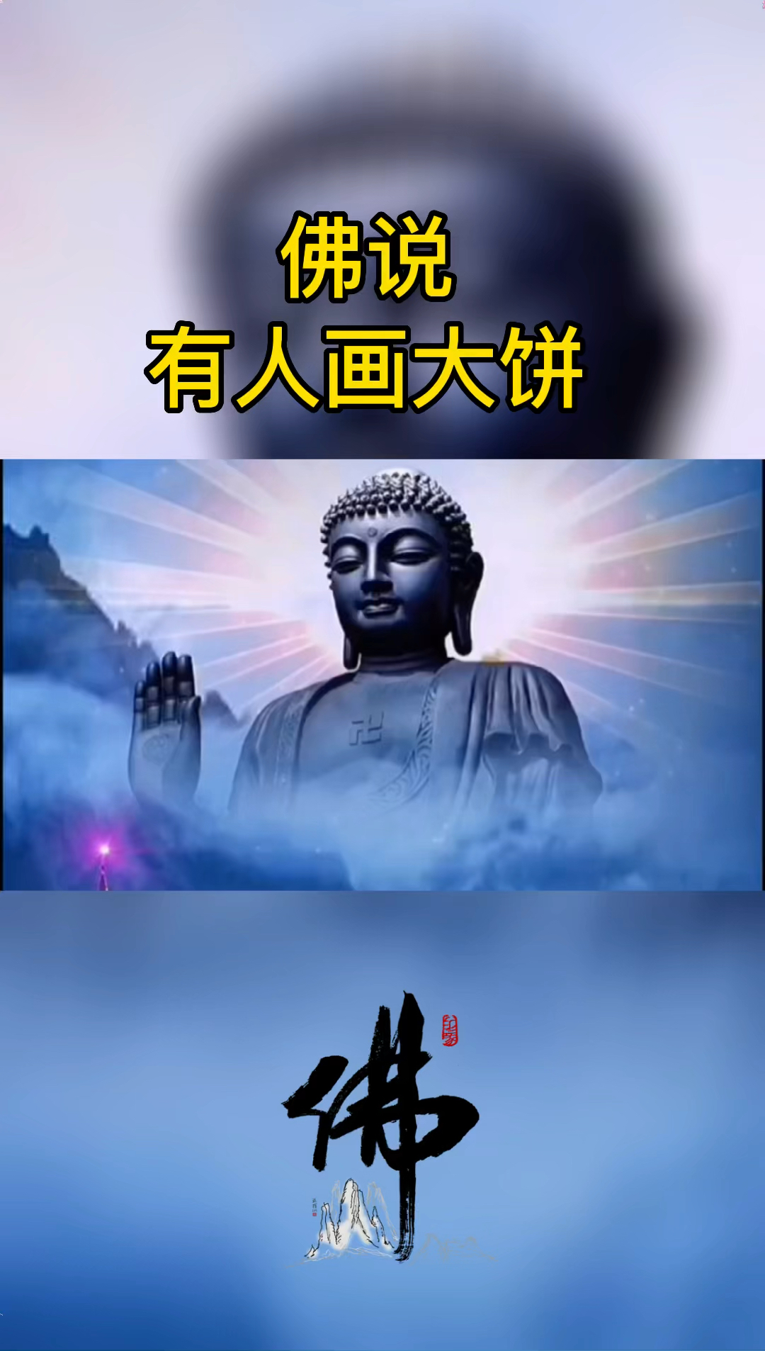 人生感悟#佛说有人画大饼