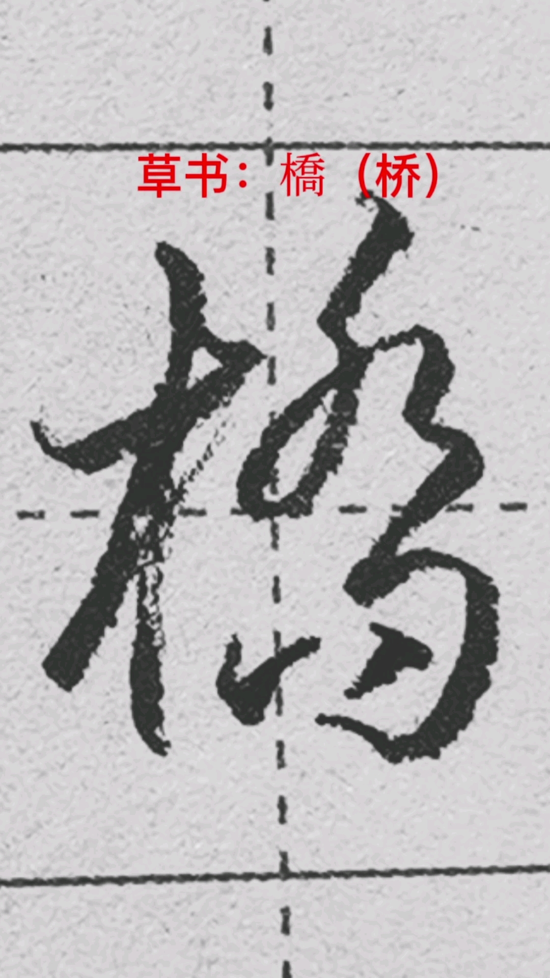 一起写草书桥字的草书写法