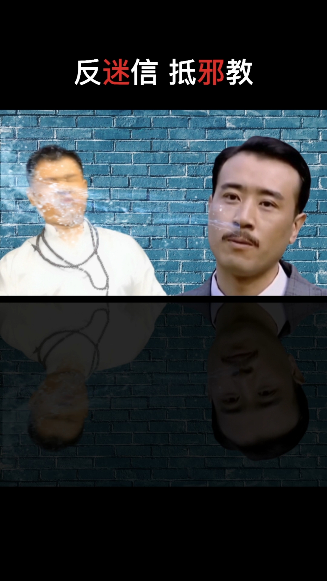 破除封建迷信#反迷信抵邪教#远离邪教#天下无邪#刘皇叔吐口水