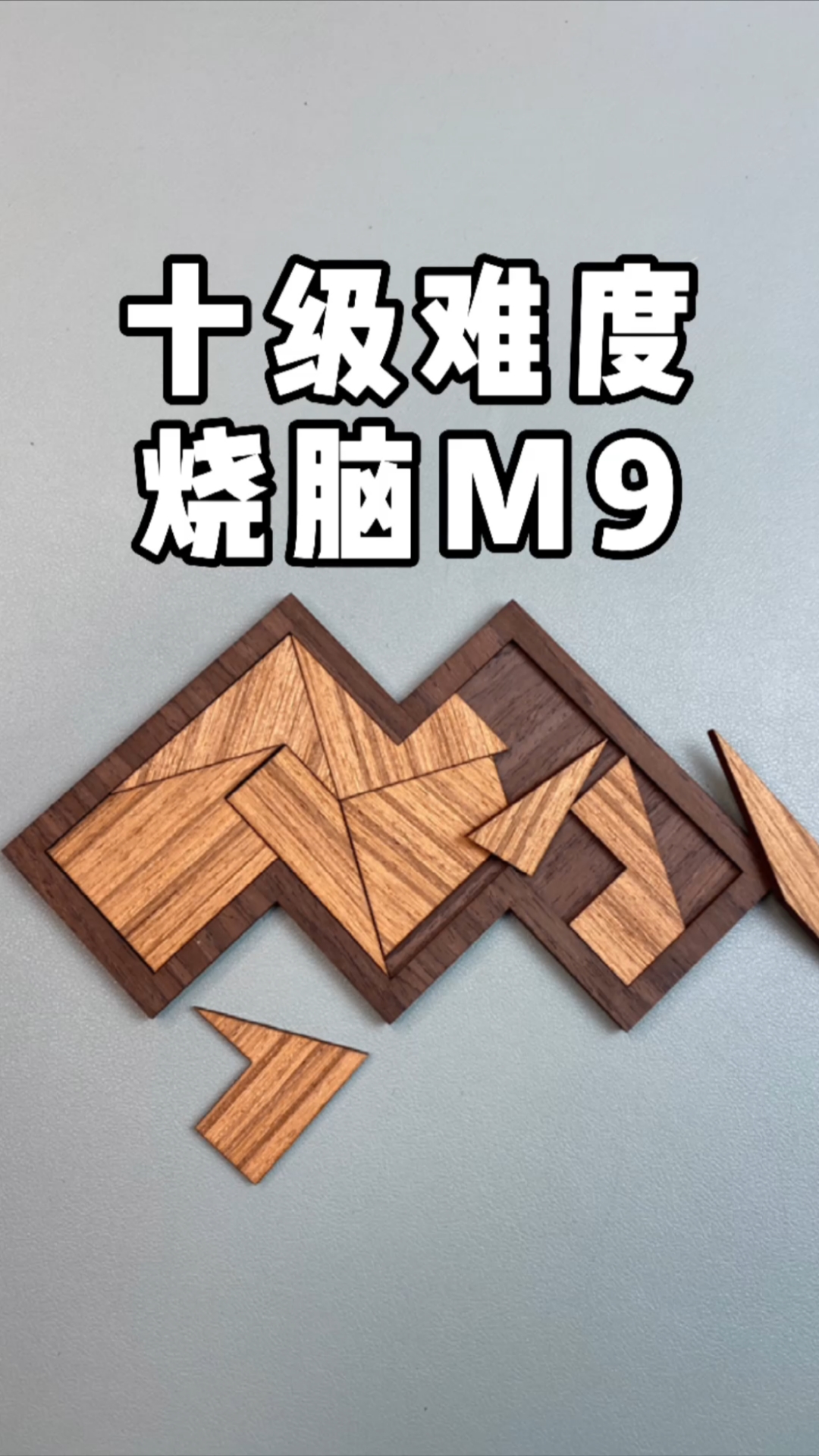 这是高手十级难度烧脑拼图m9