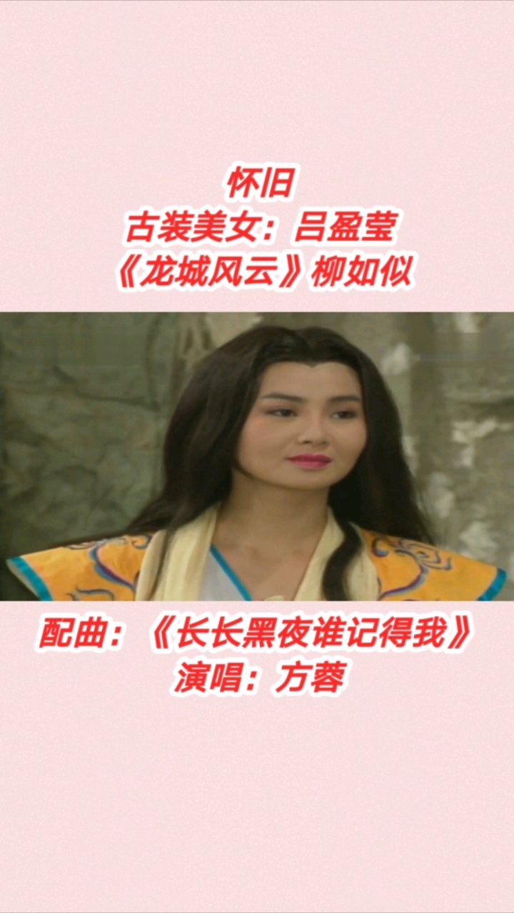 影视剪辑#怀旧#古装美女:吕盈莹《龙城风云》柳如