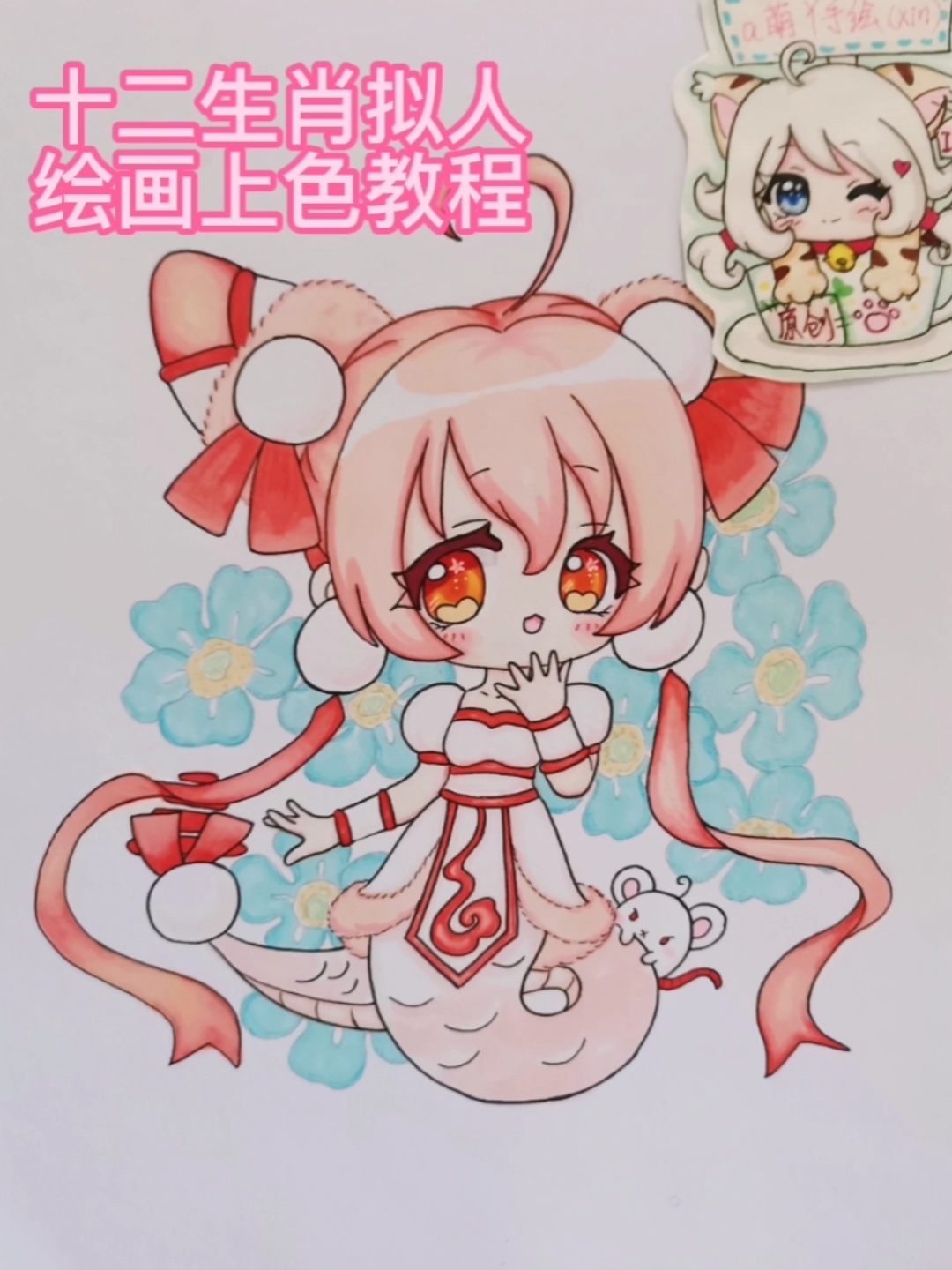 画画原来如此简单十二生肖拟人绘画上色教程想了涂得不是很好大家看看