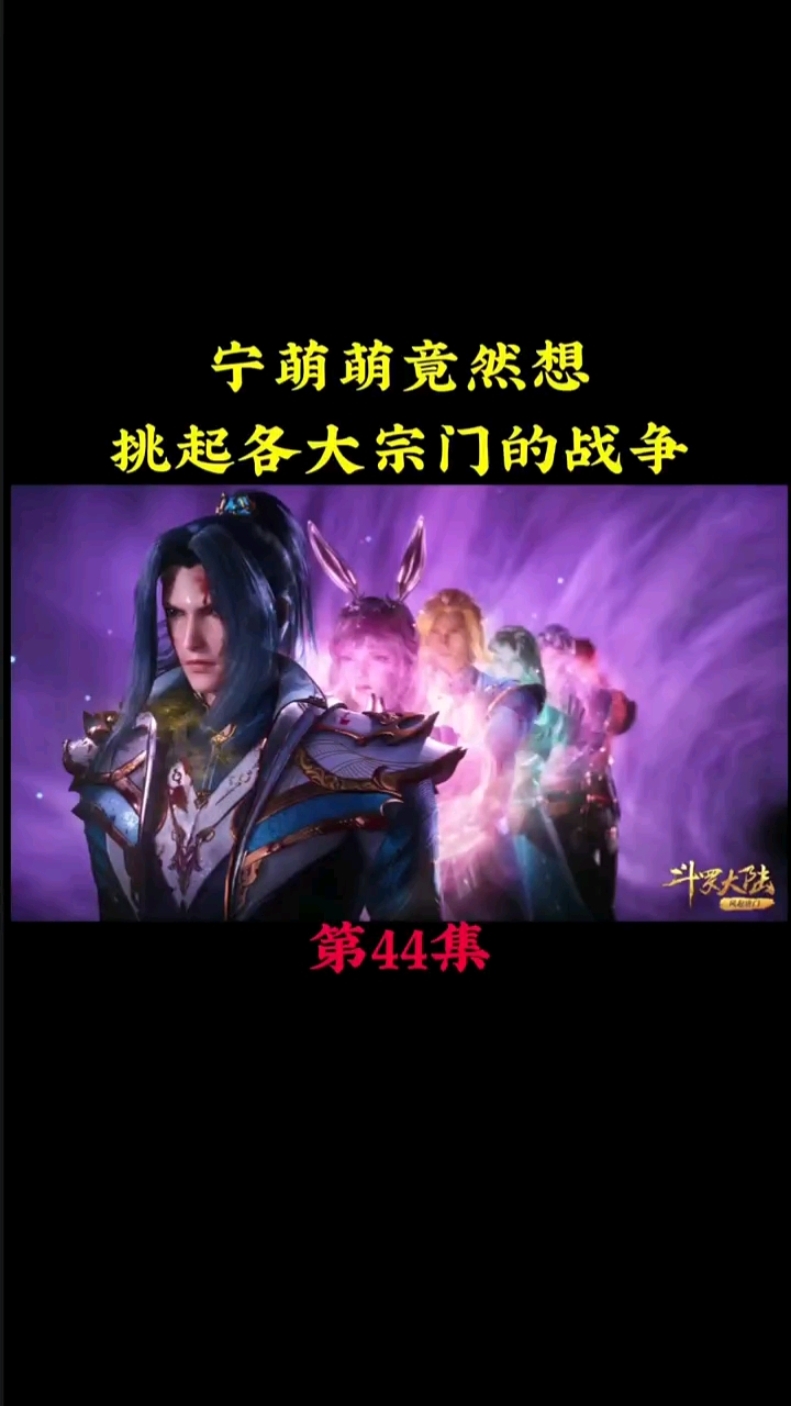 斗罗大陆宁萌萌竟然想挑起各大宗门的战争