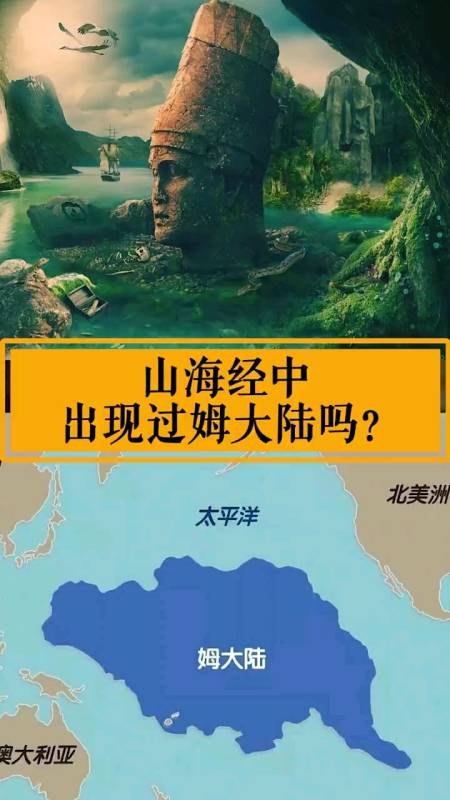 細思極恐,山海經中可能出現過姆大陸!