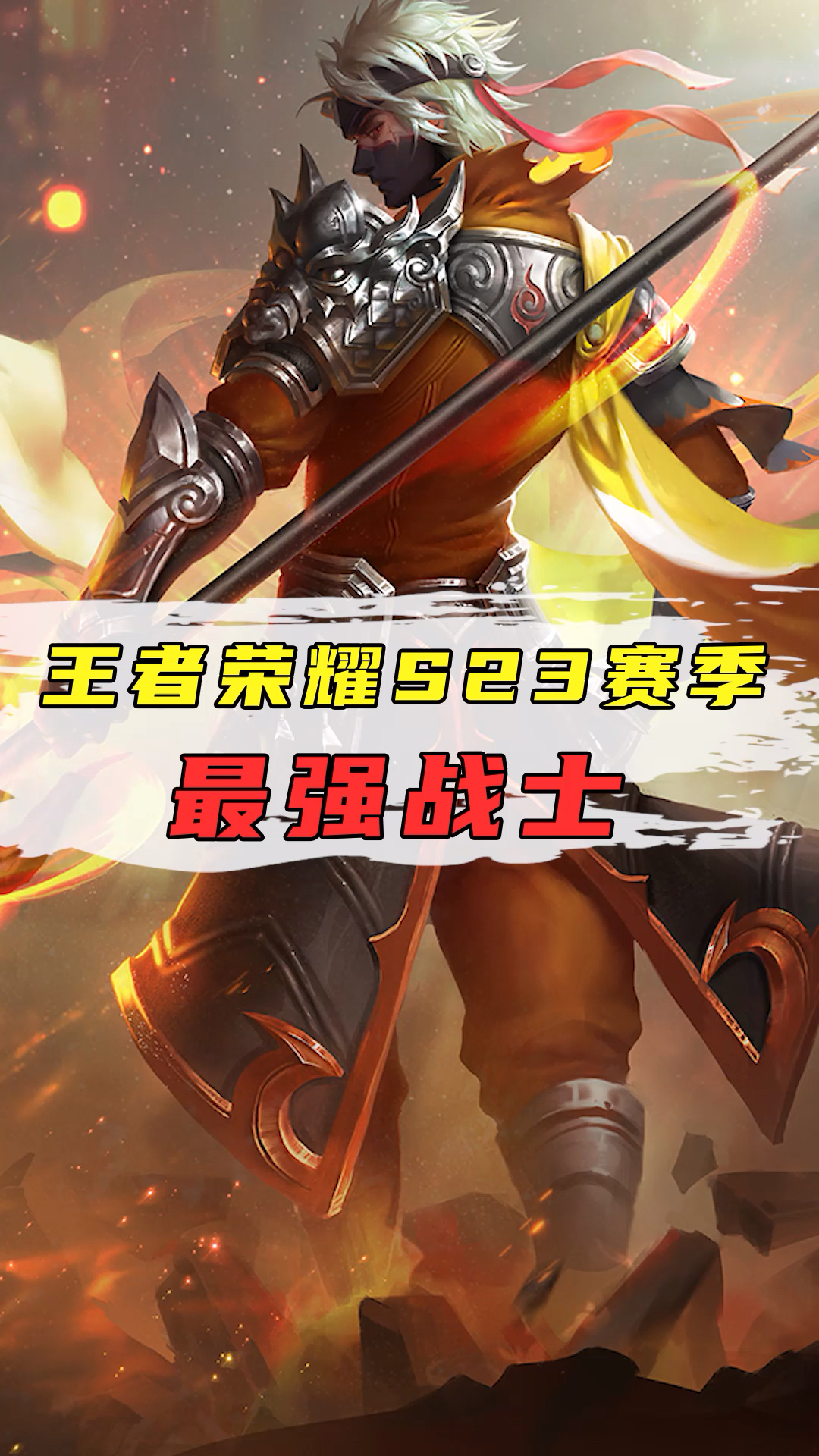 你好夏天王者荣耀s23赛季最强战士第一名你知道是谁吗