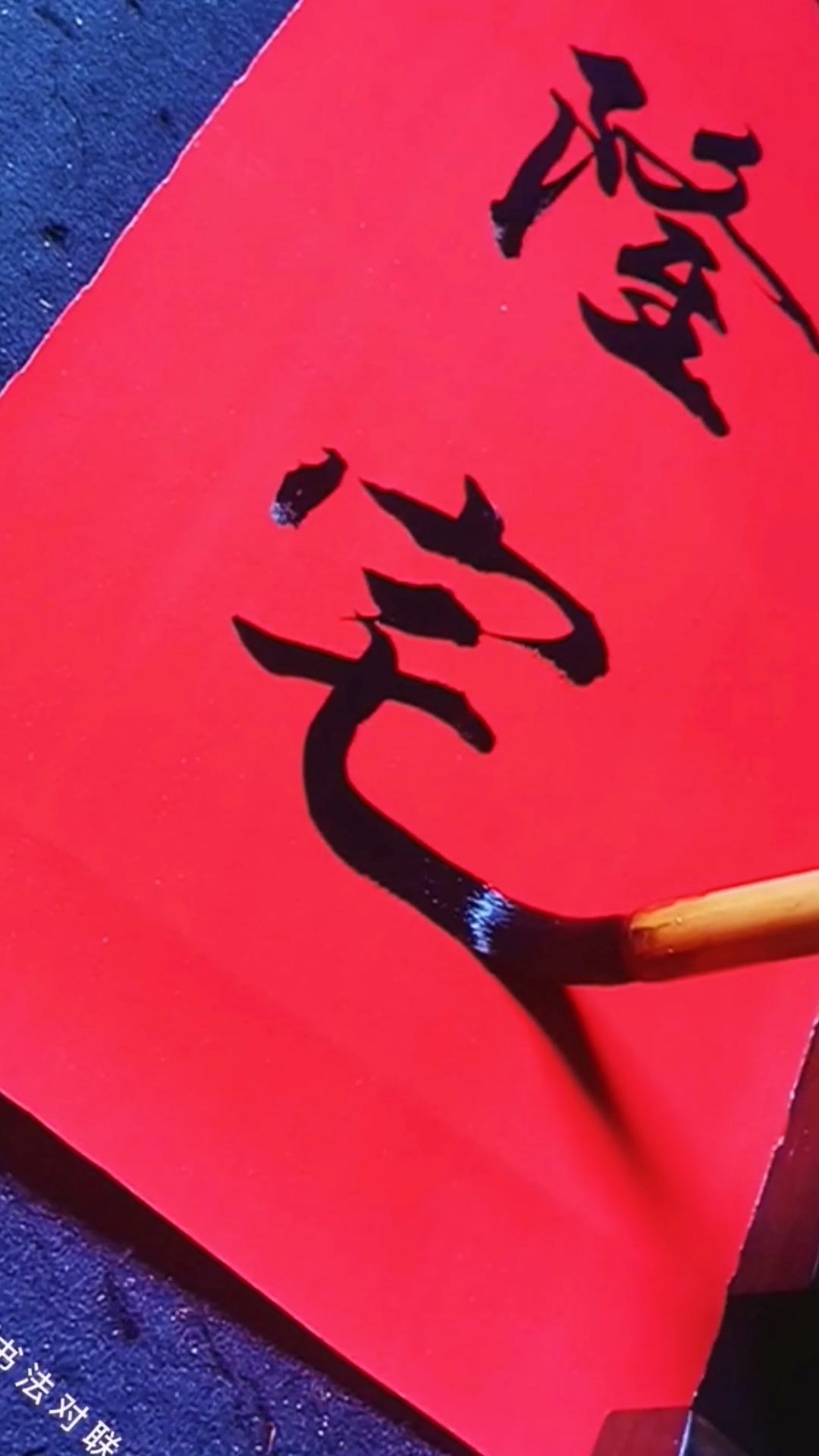 硬笔练字#新居对联:宏图大展兴隆宅,下联更精彩-度小视