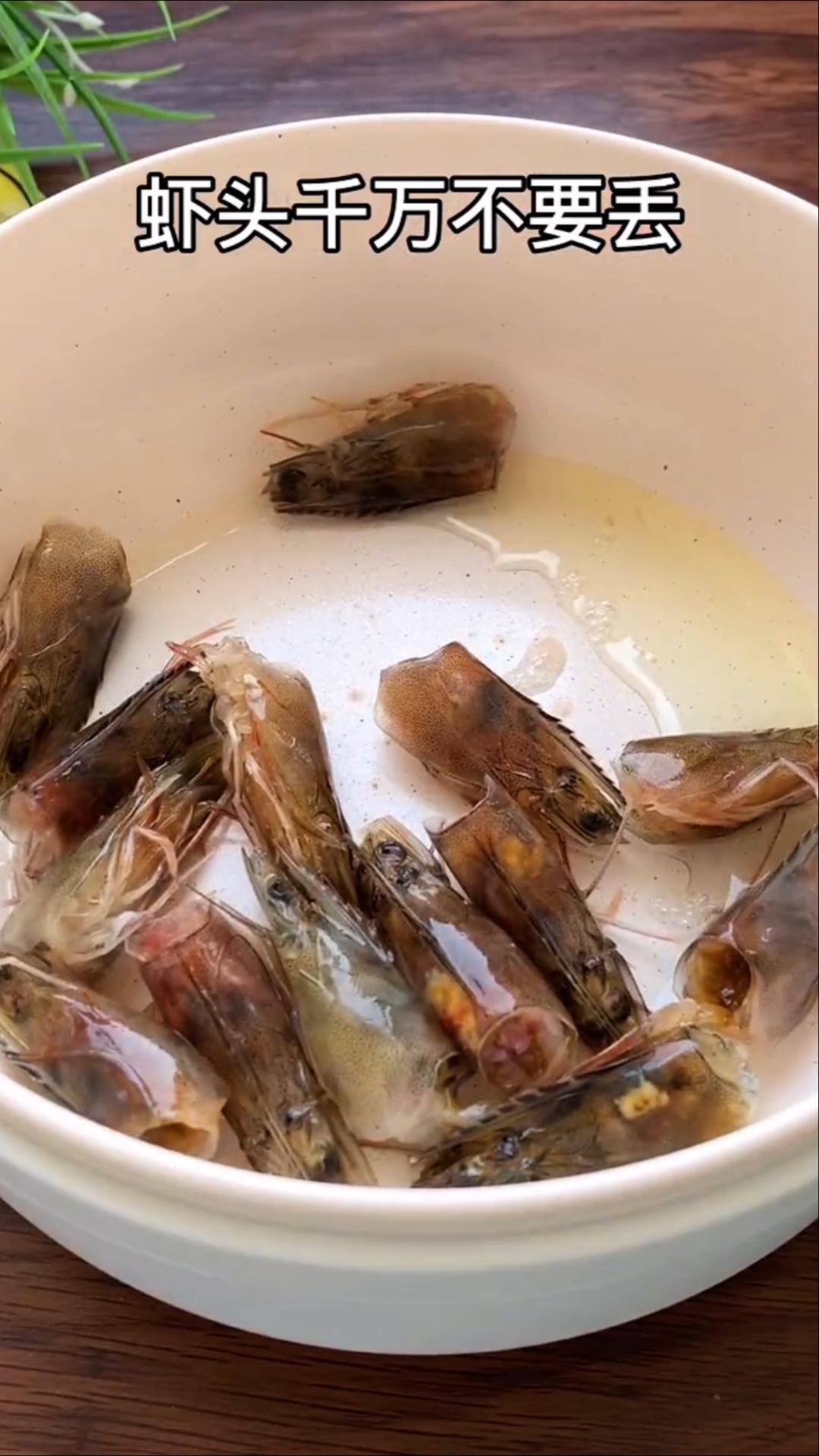 自制美食#虾头不要浪费,用虾头熬高汤,汤鲜味美又好喝!