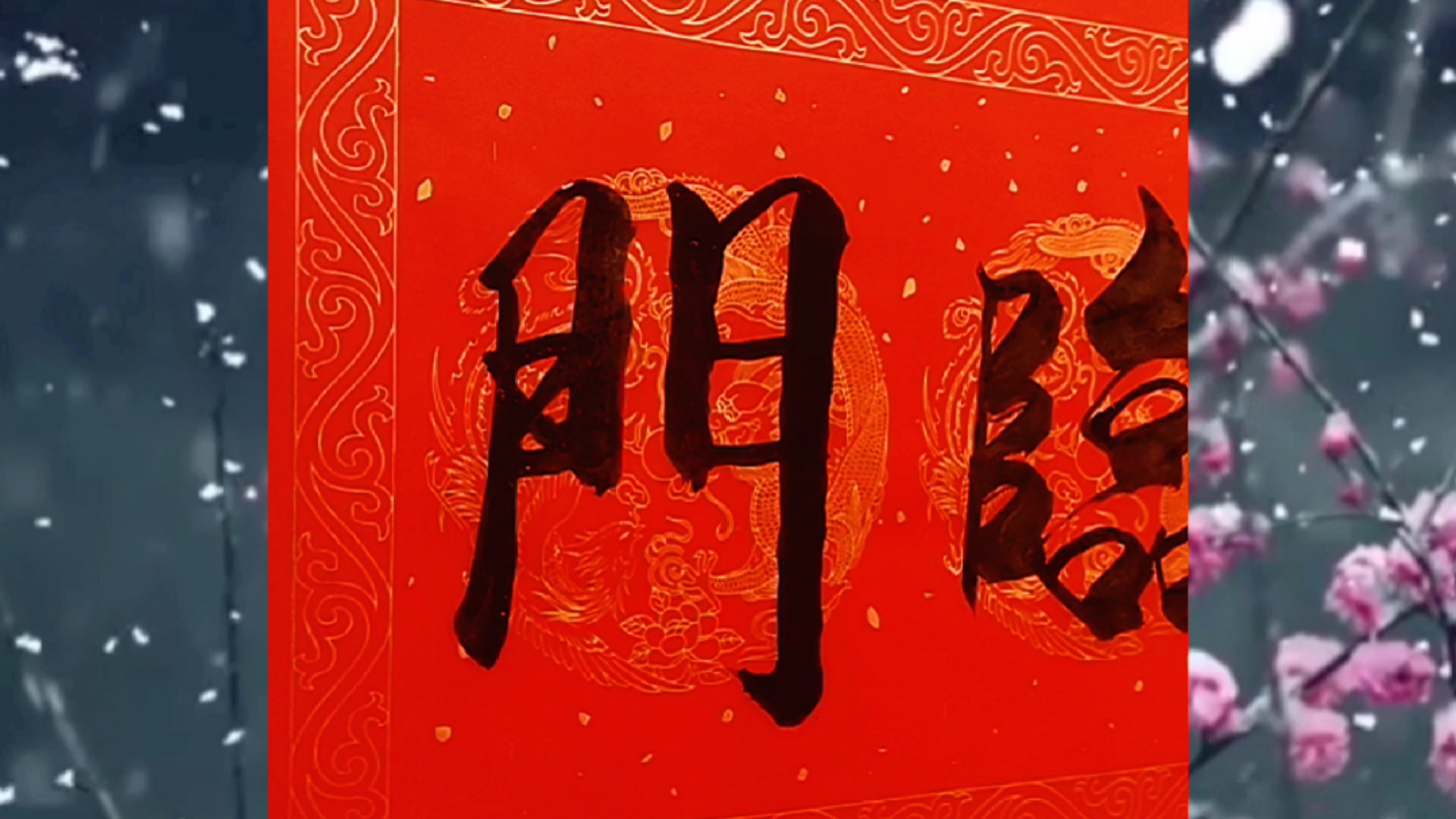 瓦当春联横批:五福临门
