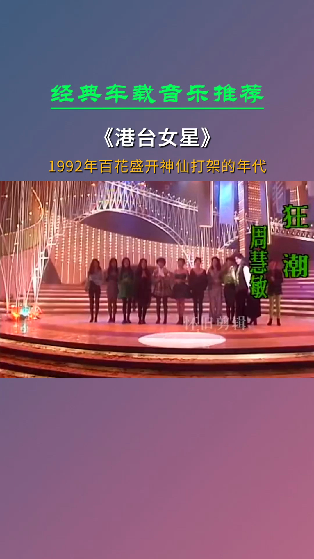 刘小慧/周慧敏/汤宝如/黎瑞恩/王馨平