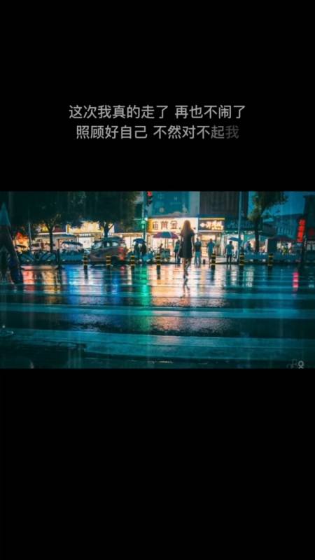 伤感语录#这次我真的走了,再也不闹了,照顾好自己