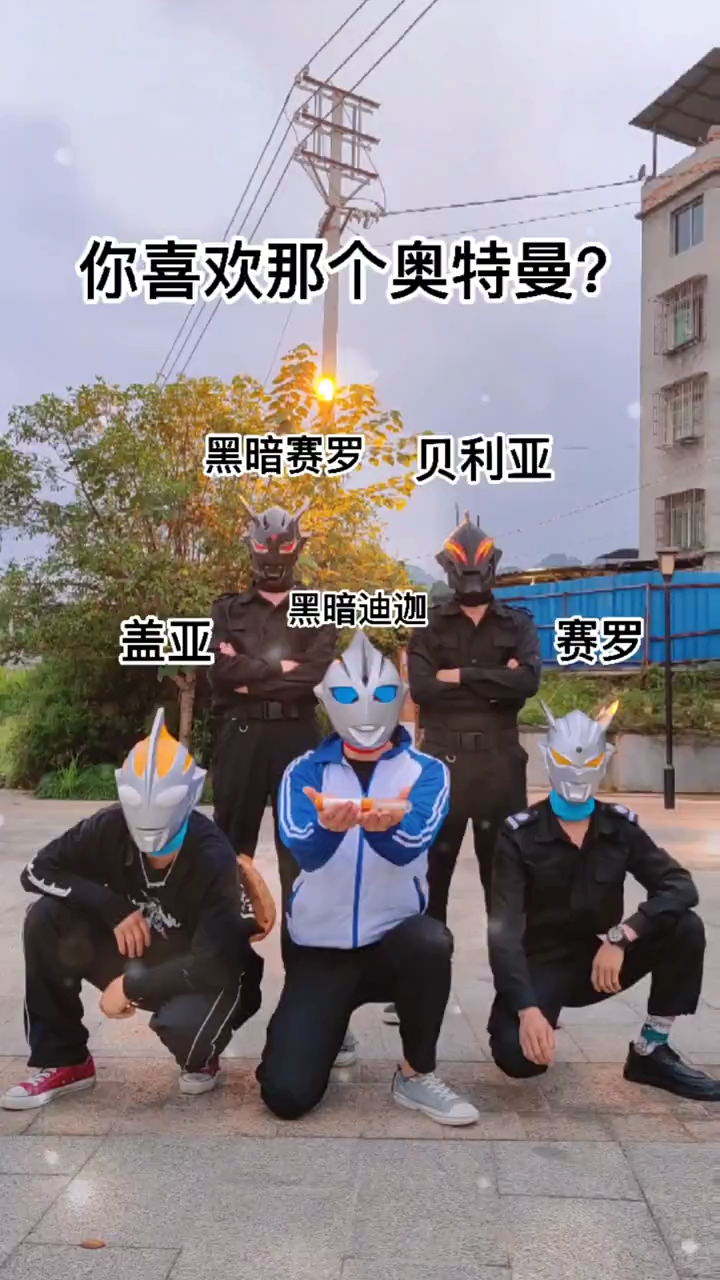偶遇一群野生奥特曼