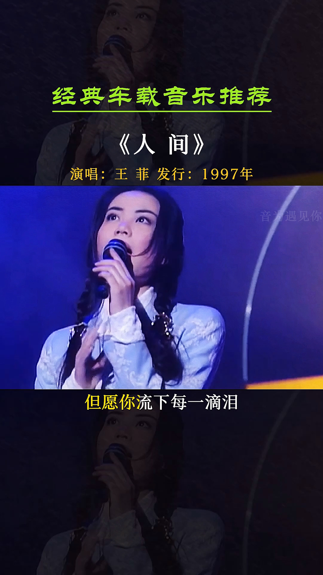 经典老歌#王菲的这首《人间》,充满温暖的声音,让人心存希望……-度