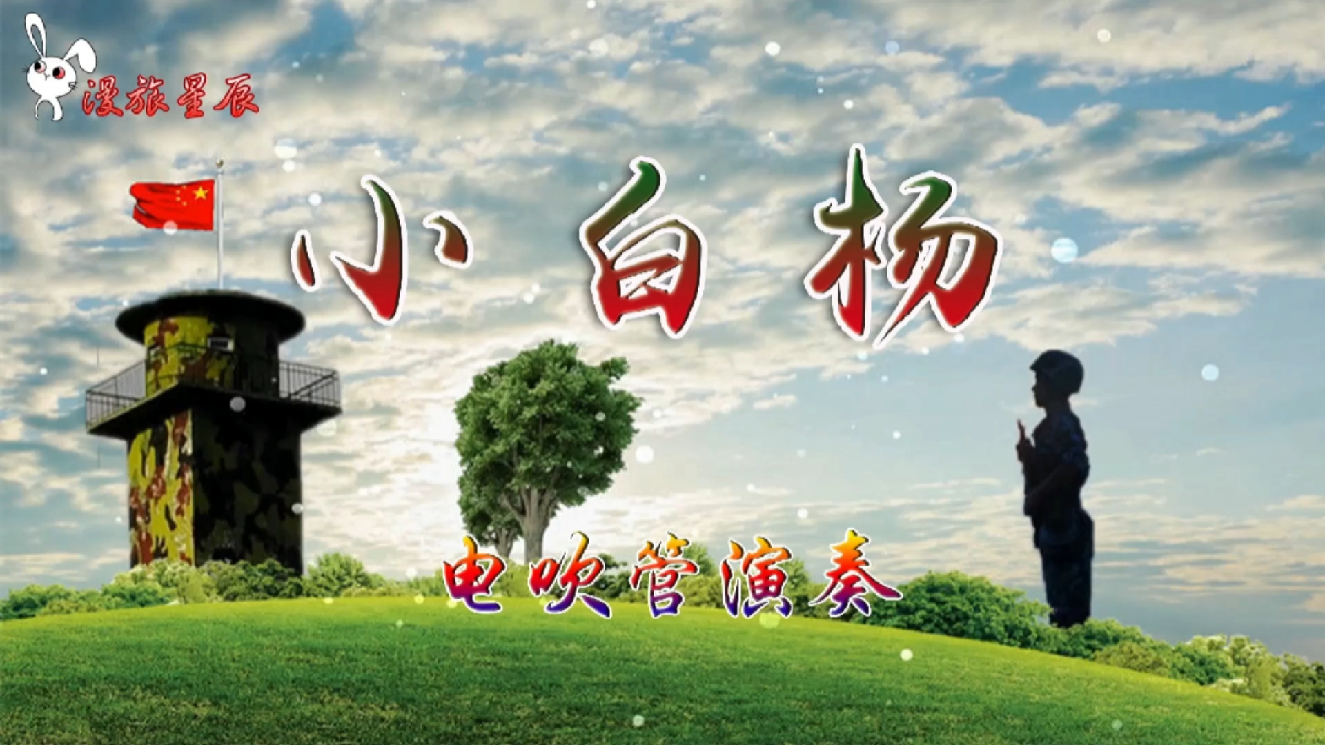 一棵小白杨歌曲原唱(一棵小白杨歌曲原唱视频)