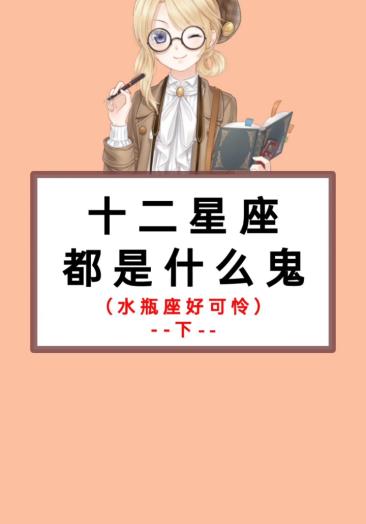 星座#十二星座都是什么鬼