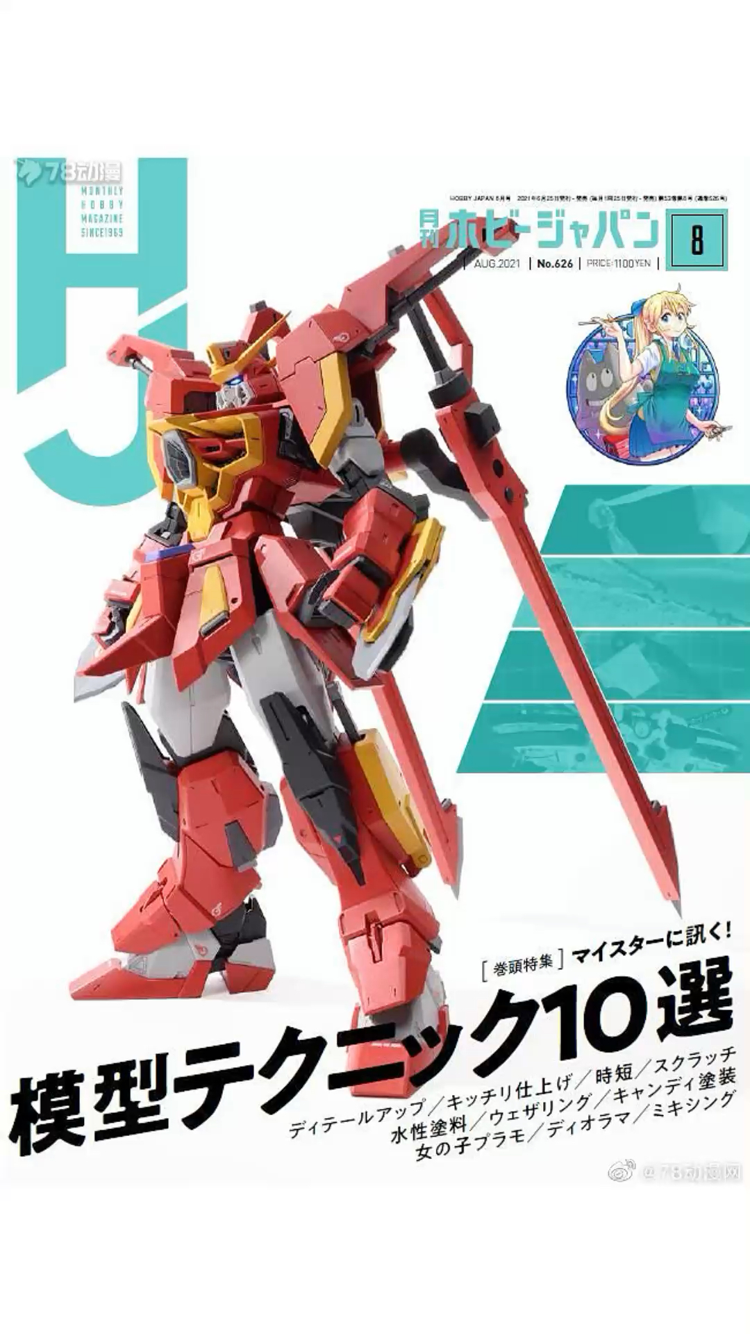 hj封面作例仲井望老师自制fm剑装灾厄高达