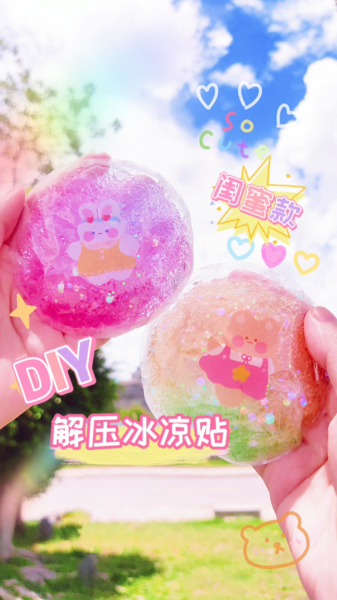 手工制作自制闺蜜款冰凉贴解压又好看快叫闺闺帮你做一个吧