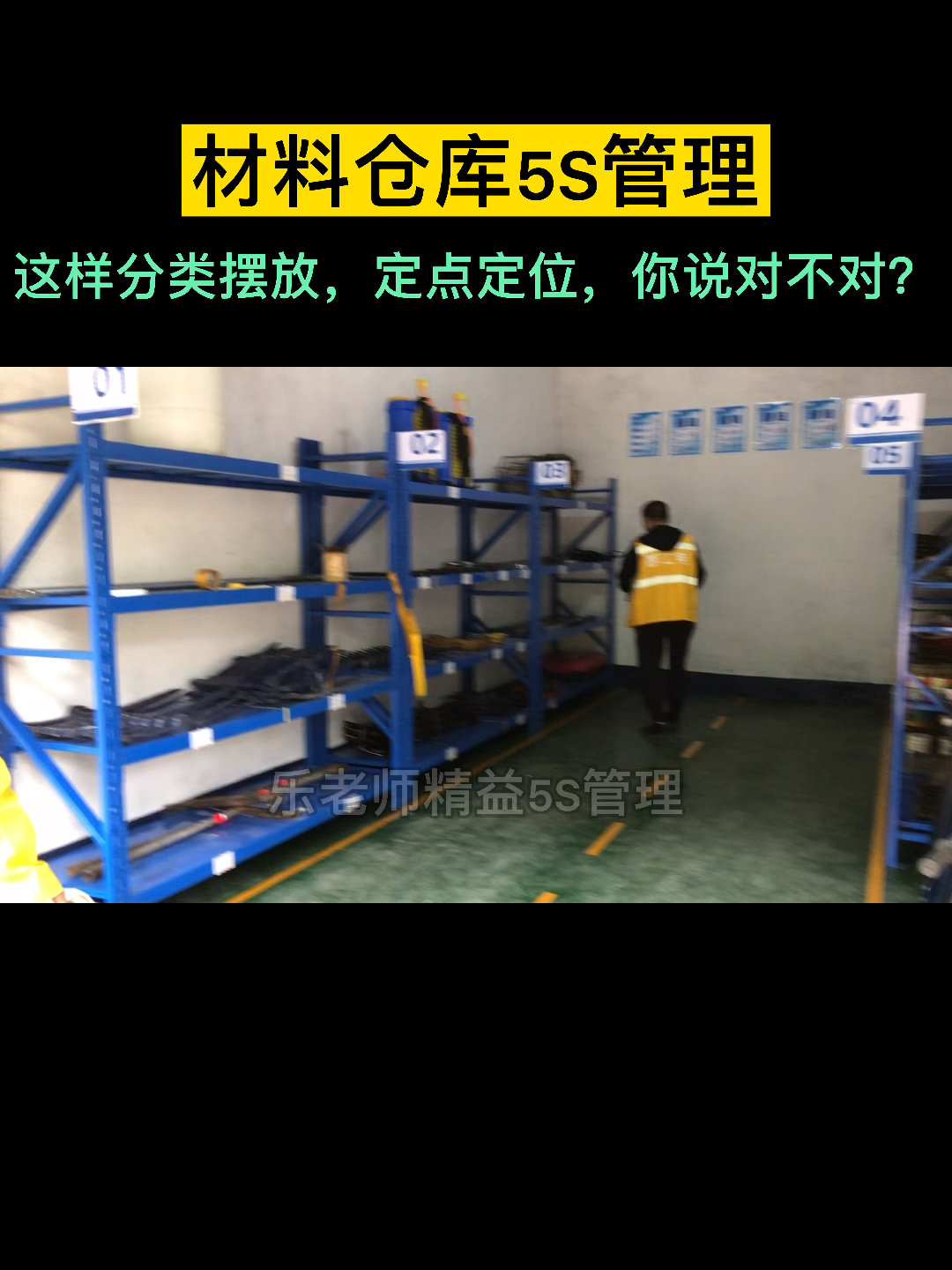 5s管理材料仓库5s管理乐老师精益5s管理