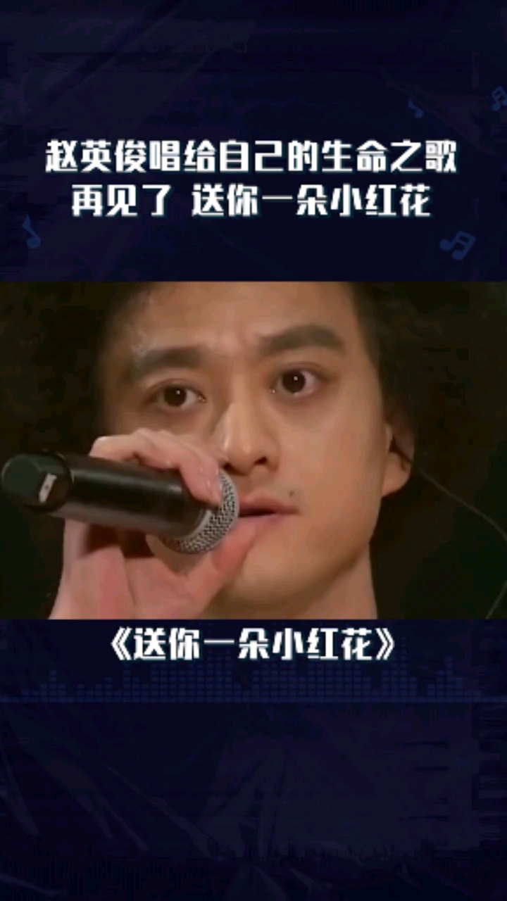 赵英俊天堂里多了一位优秀的音乐人#送你一朵小红花愿你一路走好