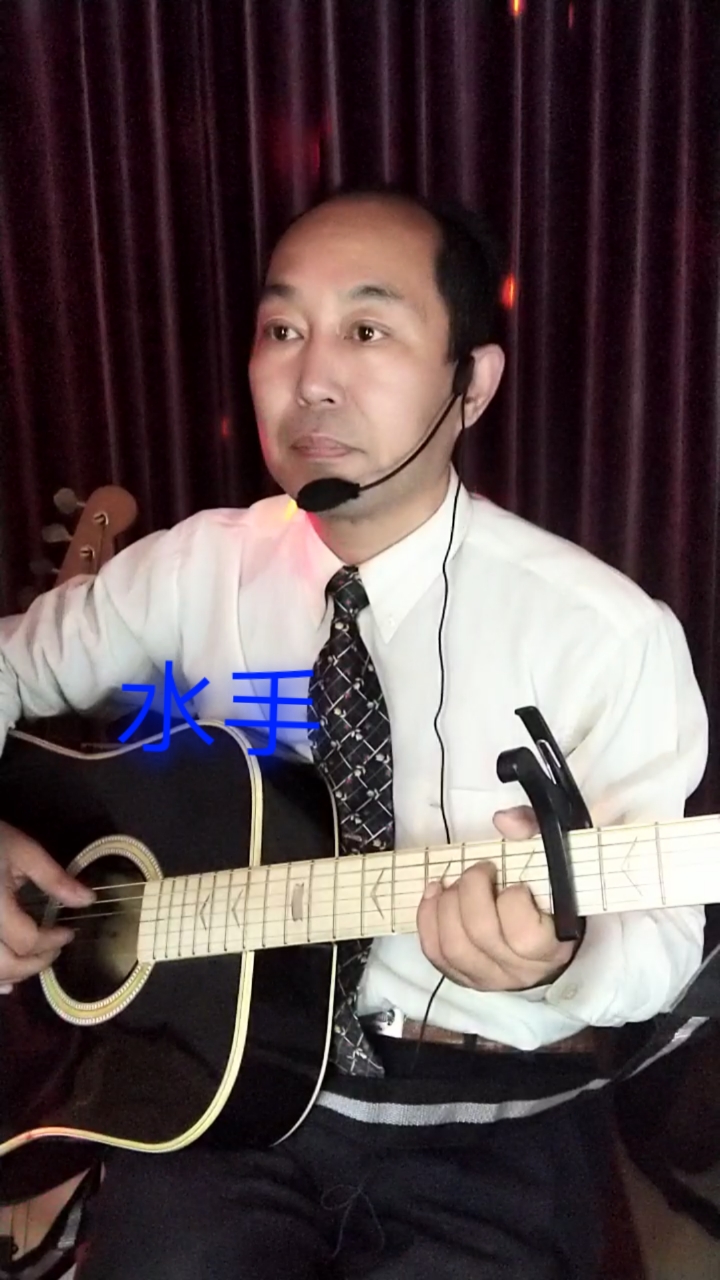 自弹自唱吉他弹唱水手