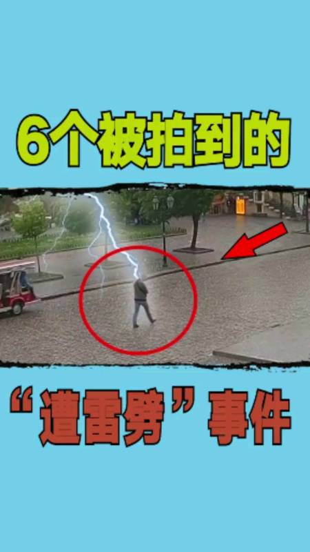 科普知识#6个被拍到的"遭雷劈"事件