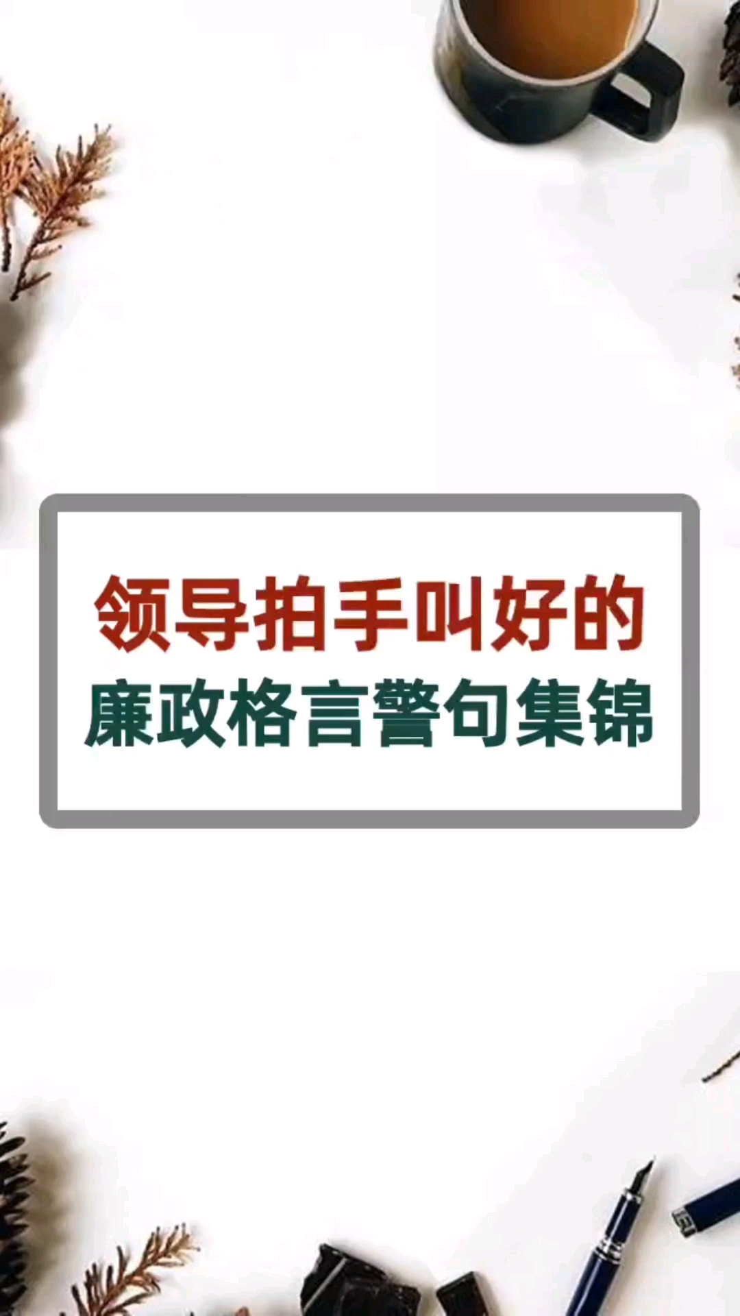 公务员领导拍手叫好的廉政格言警句来啦