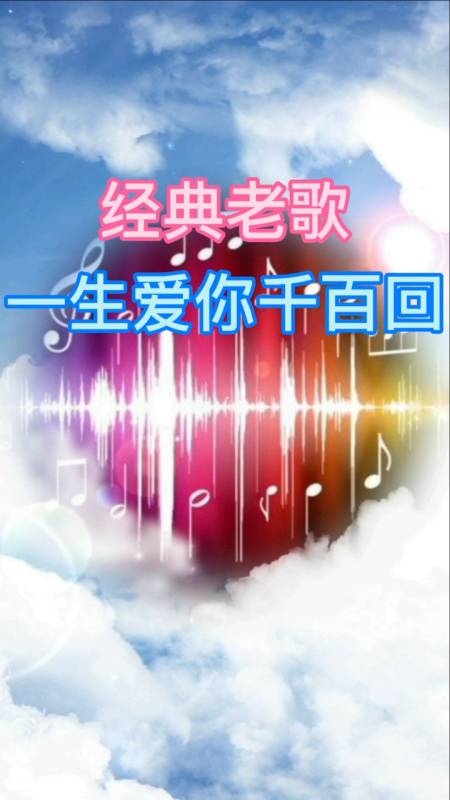 好歌分享#经典老歌《一生爱你千百回》听了无数遍也没听够