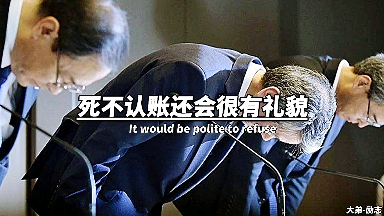 人生感悟#死不认账还会很有礼貌