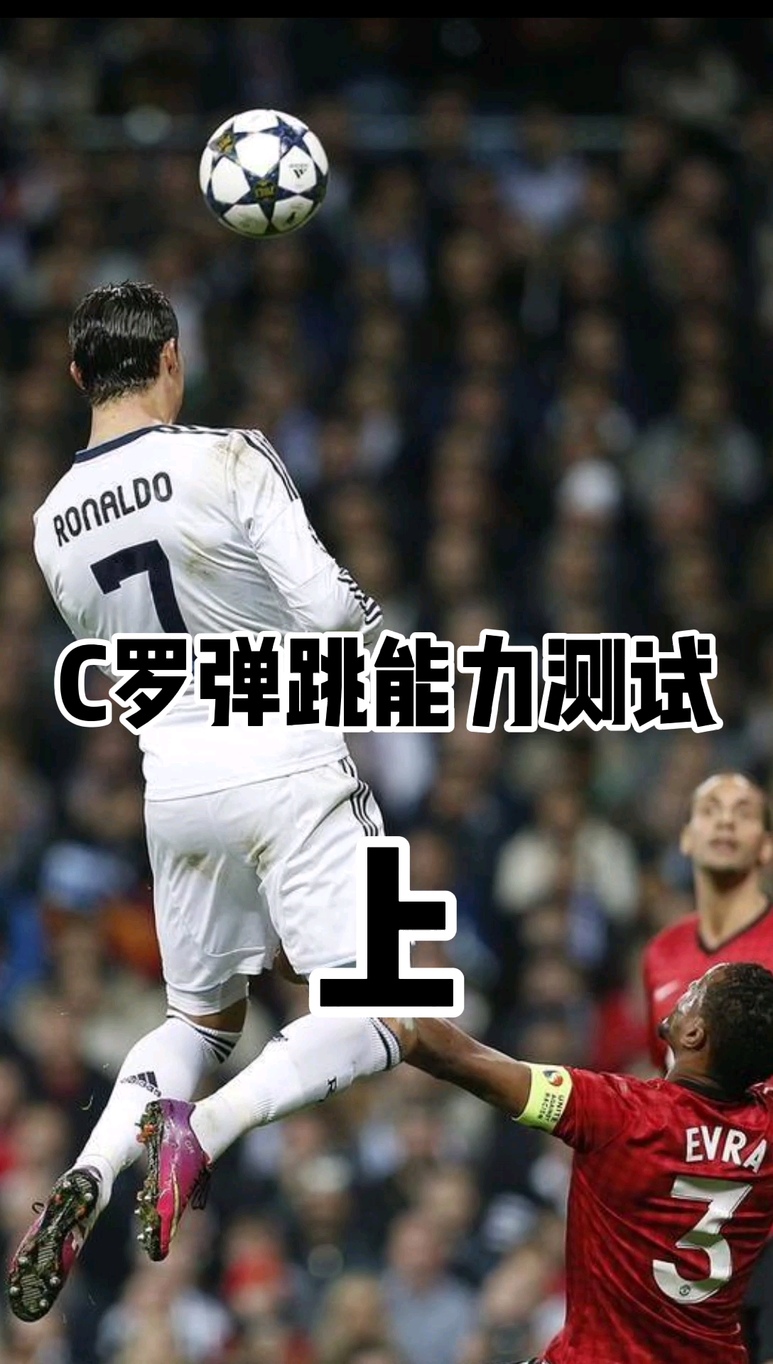 c罗#c罗的弹跳力到底有多厉害?