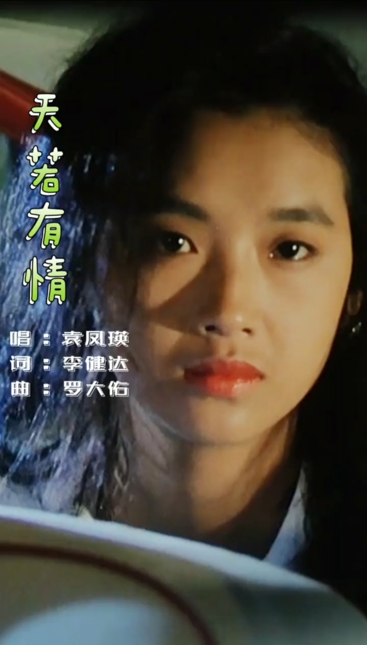 经典老歌袁凤英天若有情一首歌一个故事经典歌曲大家分享