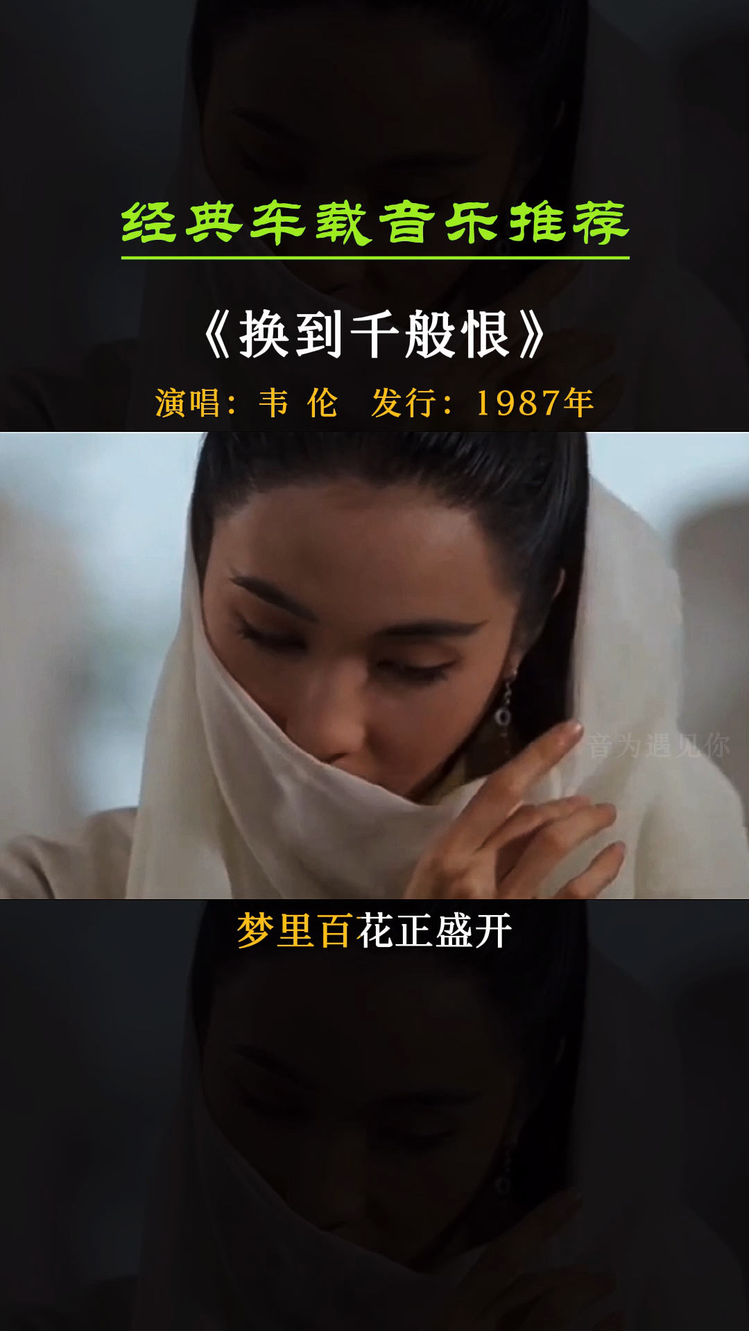 香港电影的女神们,无滤镜美颜,风华绝代,各有风韵《换到千般恨》韦伦