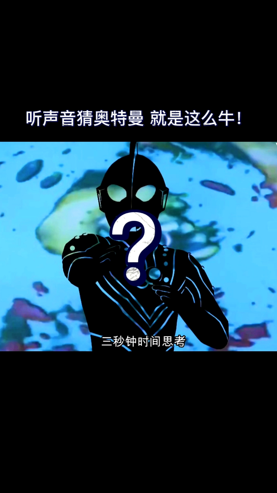 奥特曼#听声音猜奥特曼,你答对了吗?