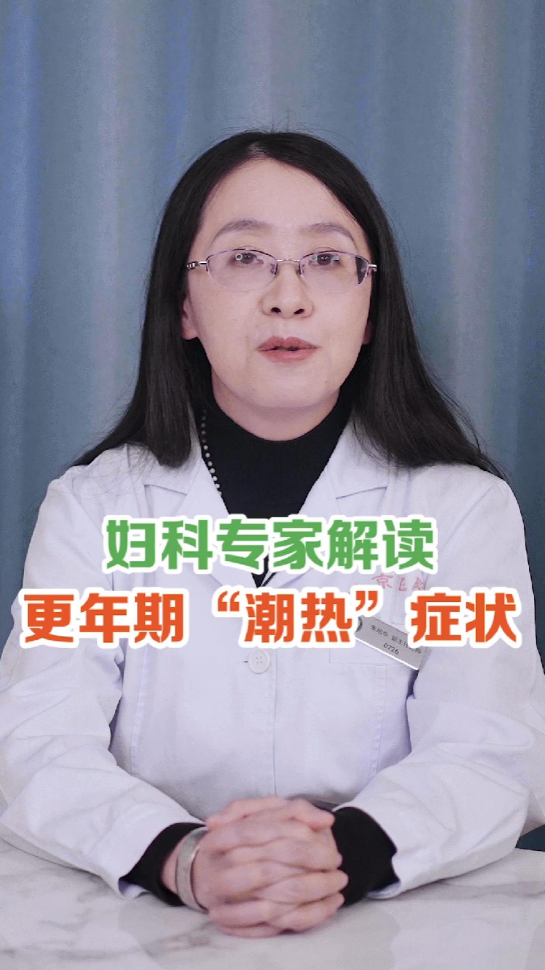 妇科专家解读更年期潮热症状!